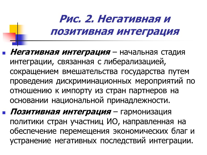 Рис. 2. Негативная и позитивная интеграция Негативная интеграция – начальная стадия интеграции, связанная с